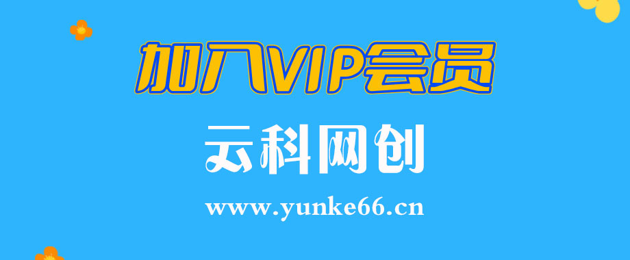 加入VIP会员，免费学习多种网上创业课程，菜鸟秒变大神！-云科网