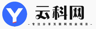 云科网-_全网首发_高质量项目输出