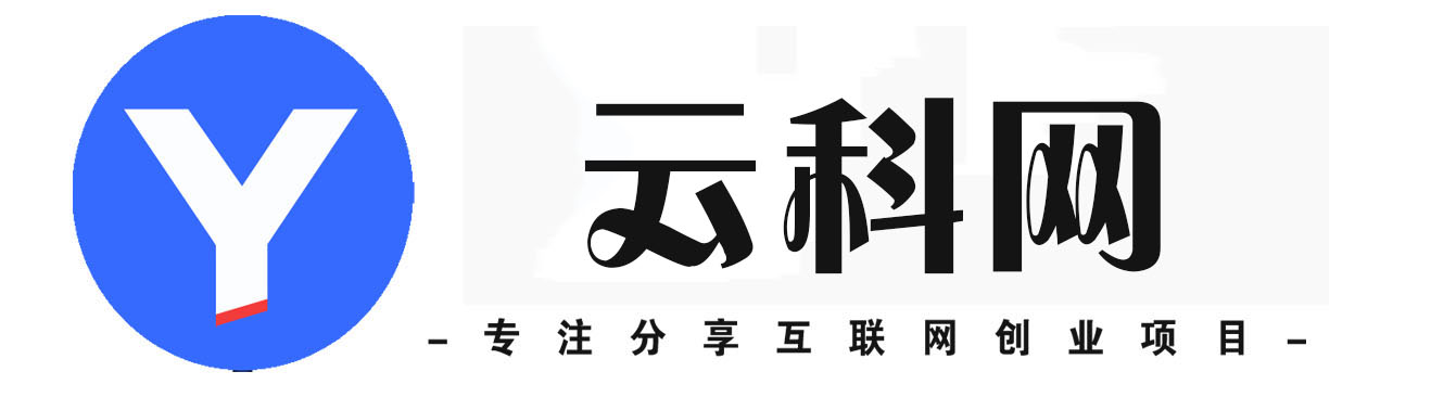 云科网-_全网首发_高质量项目输出
